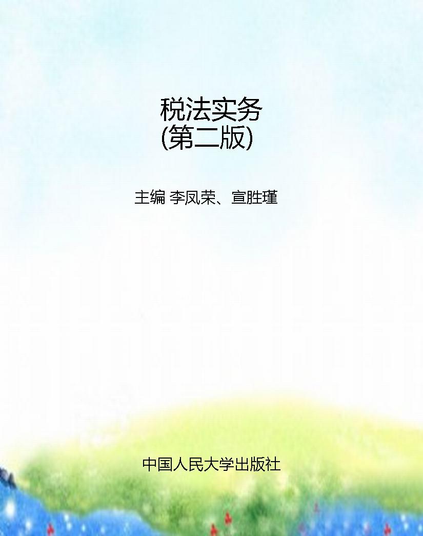 税法实务（第二版）