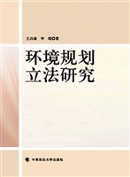 环境规划立法研究