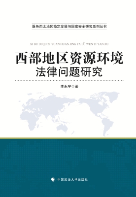 西部地区资源环境法律