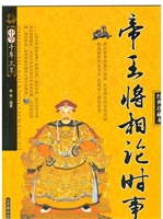 中华千年文萃：帝王将相