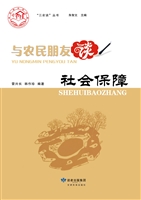 与农民朋友谈社会保障