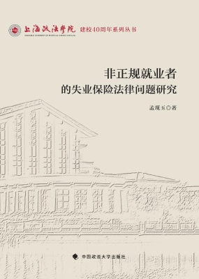 非正规就业者的失业保