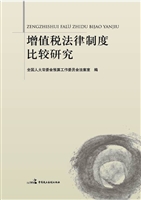 增值税法律制度比较研