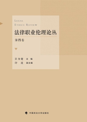 法律职业伦理论丛（第四