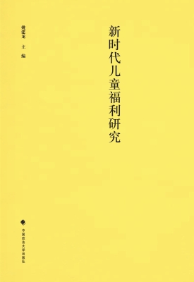 新时代儿童福利研究