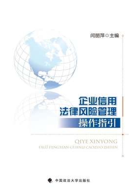 企业信用法律风险管理