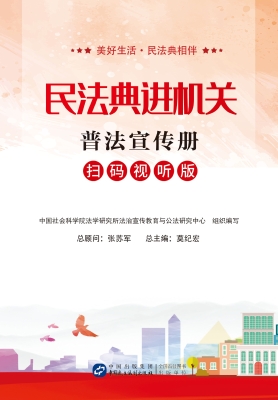 民法典进机关普法宣传