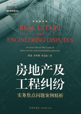 房地产及工程纠纷实务