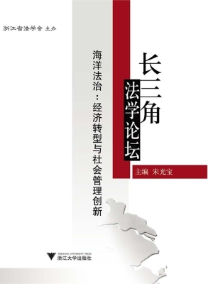 长三角法学论坛——海