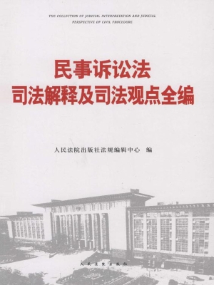 民事诉讼法司法解释及