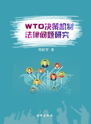 WTO决策机制法律问题