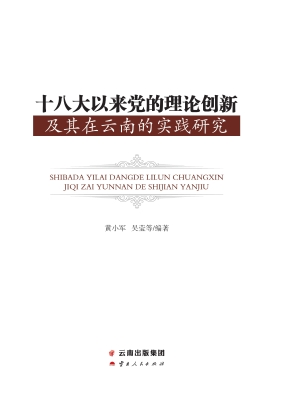 十八大以来党的理论创