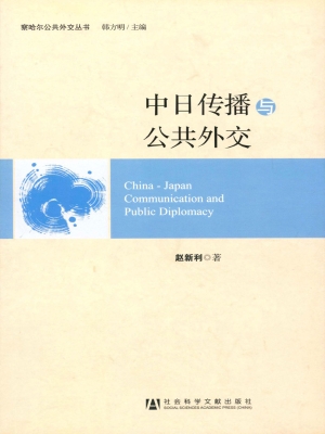 中日传播与公共外交