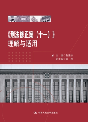 《刑法修正案（十一）》理
