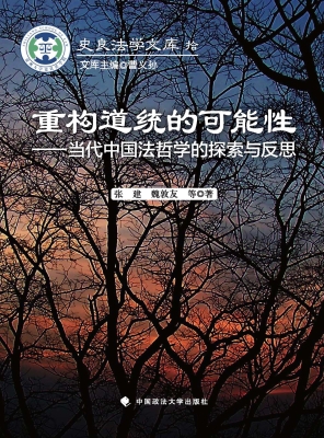重构道统的可能性