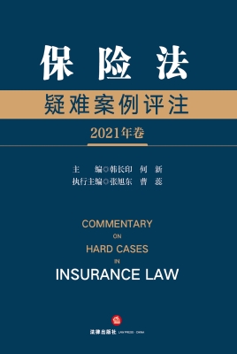 保险法疑难案例评注（20