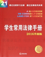 学生常用法律手册（2016
