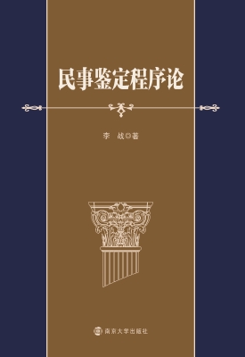 民事鉴定程序论