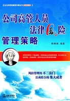 公司高管人员法律风险