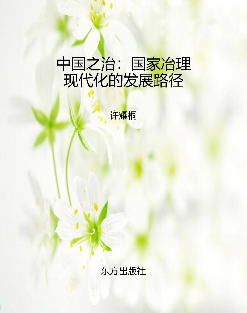 中国之治：国家冶理现代