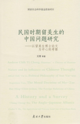 民国时期留美生的中国