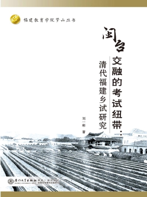 闽台交融的考试纽带：清