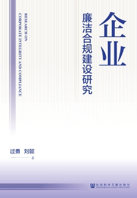 企业廉洁合规建设研究