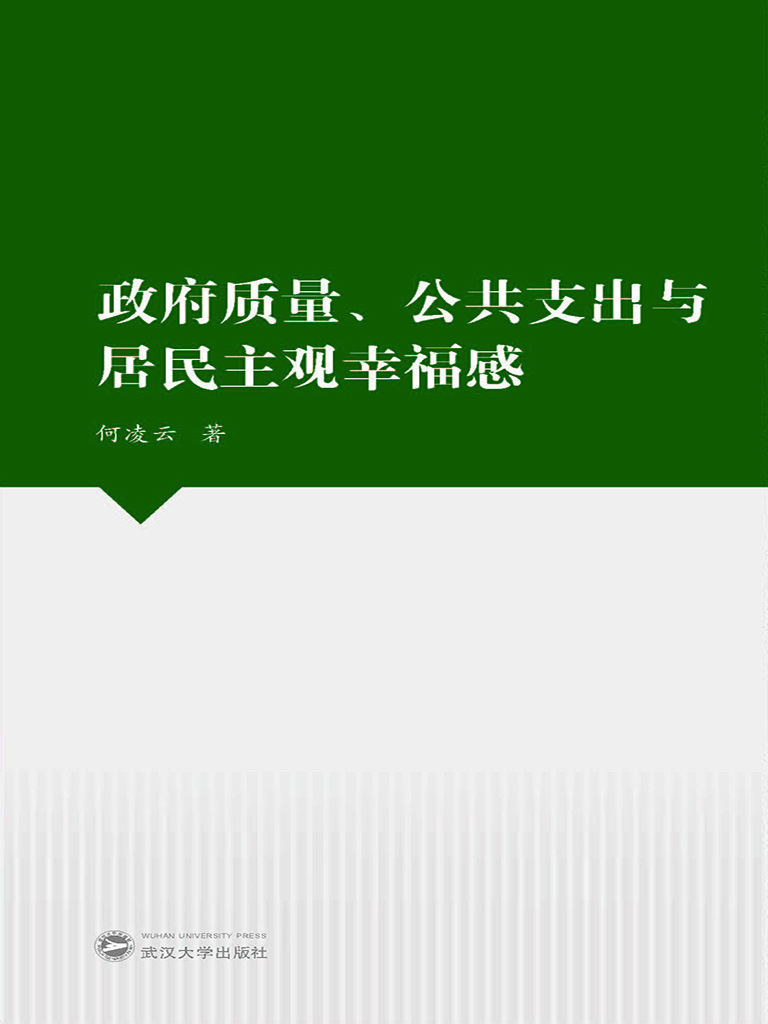 政府质量、公共支出与