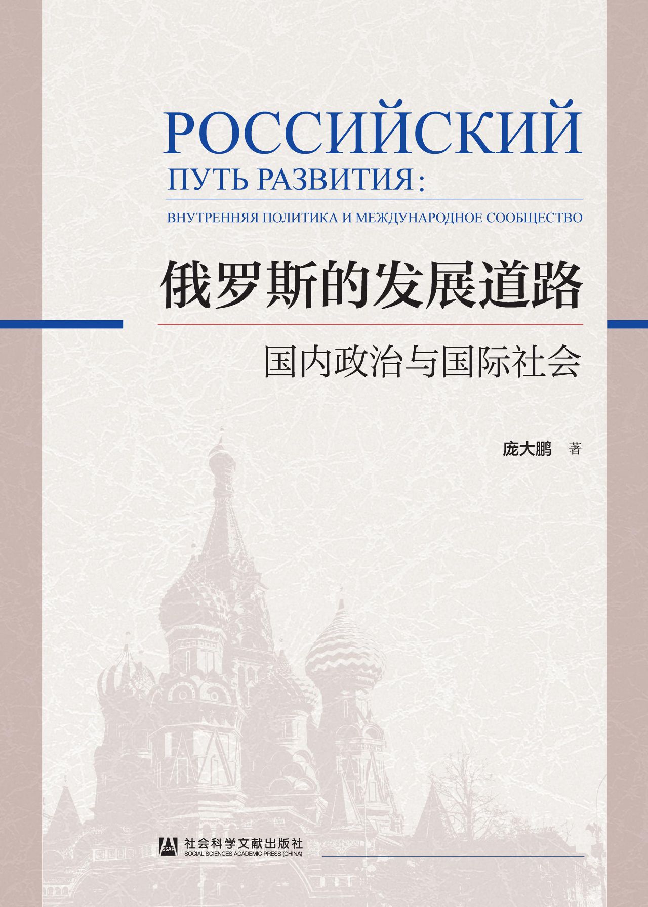 俄罗斯的发展道路：国内