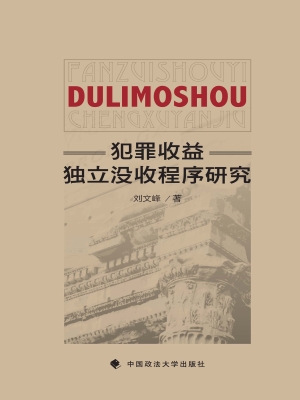 犯罪收益独立没收程序