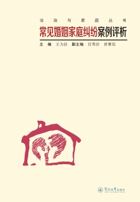常见婚姻家庭纠纷案例