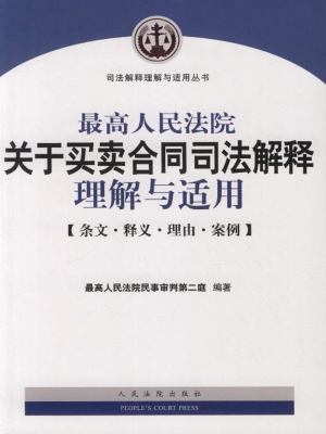 最高人民法院关于买卖