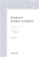 审判程序中讯问被告人