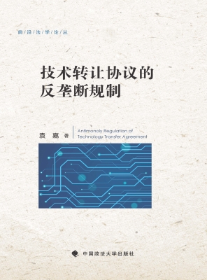技术转让协议的反垄断