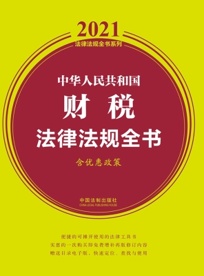 中华人民共和国财税法