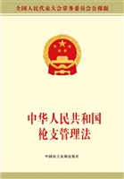 中华人民共和国枪支管