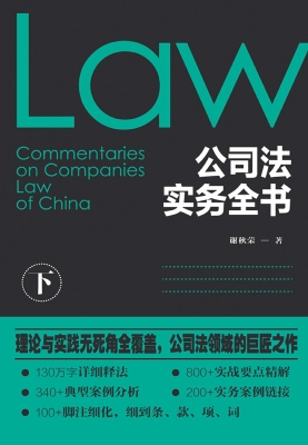 公司法实务全书（下册）