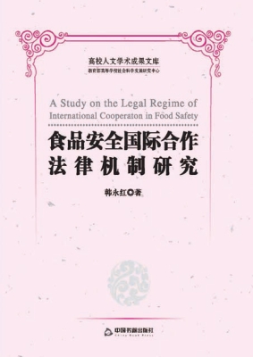 食品安全国际合作法律