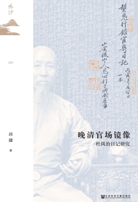 晚清官场镜像——杜凤