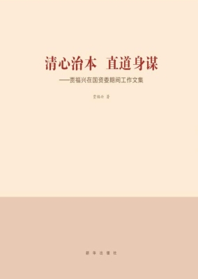 清心治本 直道身谋—