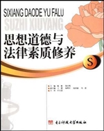 思想道德与法律素质修