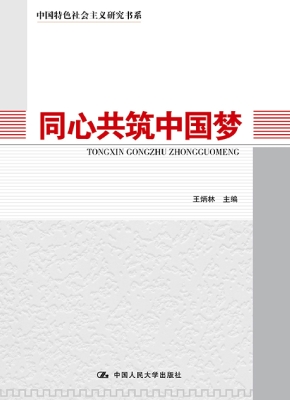 同心共筑中国梦