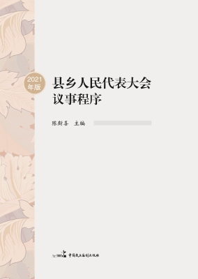 县乡人民代表大会议事