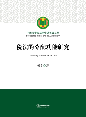 税法的分配功能研究