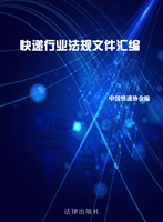 快递行业法规文件汇编
