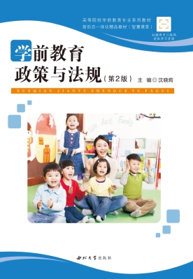 学前教育政策与法规