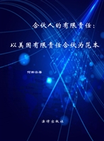 合伙人的有限责任——