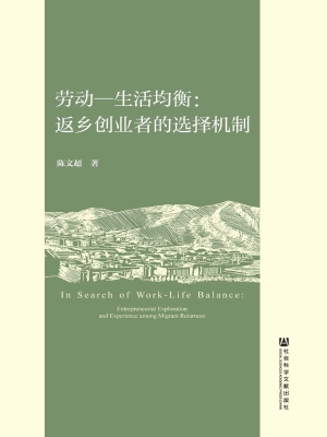 劳动—生活均衡：返乡创