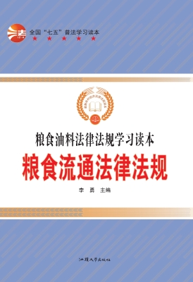 粮食流通法律法规