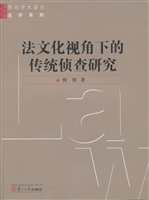 法文化视角下的传统侦